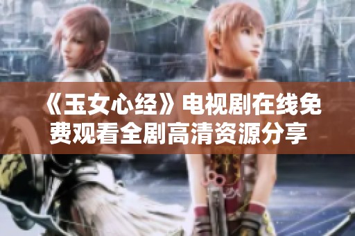 《玉女心经》电视剧在线免费观看全剧高清资源分享