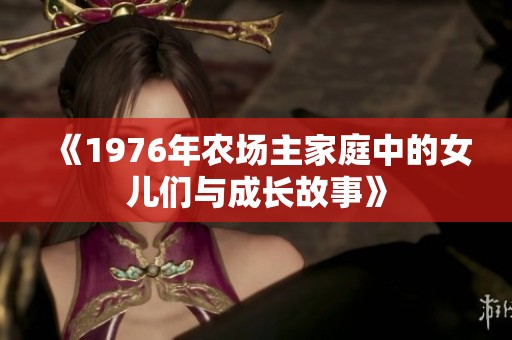 《1976年农场主家庭中的女儿们与成长故事》