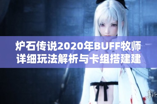 炉石传说2020年BUFF牧师详细玩法解析与卡组搭建建议