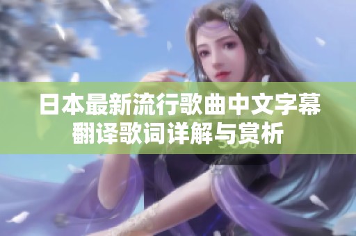 日本最新流行歌曲中文字幕翻译歌词详解与赏析