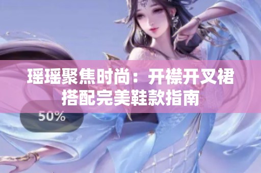 瑶瑶聚焦时尚：开襟开叉裙搭配完美鞋款指南