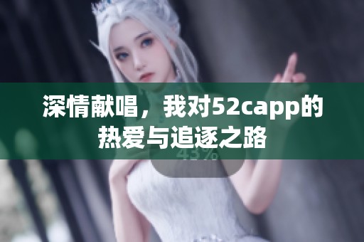 深情献唱，我对52capp的热爱与追逐之路