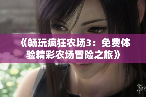 《畅玩疯狂农场3：免费体验精彩农场冒险之旅》
