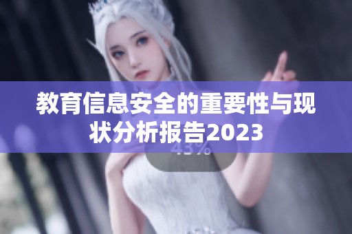 教育信息安全的重要性与现状分析报告2023