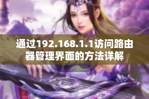 通过192.168.1.1访问路由器管理界面的方法详解