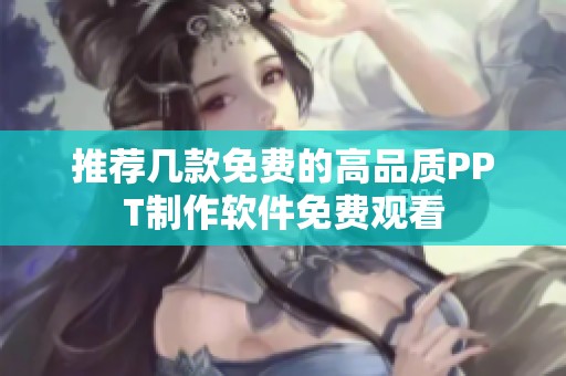 推荐几款免费的高品质PPT制作软件免费观看