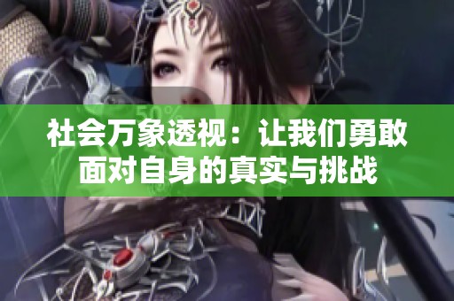 社会万象透视：让我们勇敢面对自身的真实与挑战