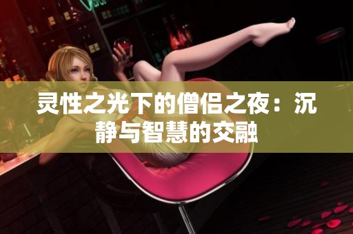 灵性之光下的僧侣之夜：沉静与智慧的交融