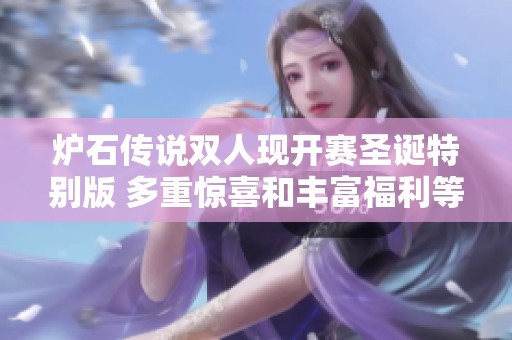 炉石传说双人现开赛圣诞特别版 多重惊喜和丰富福利等你来享受
