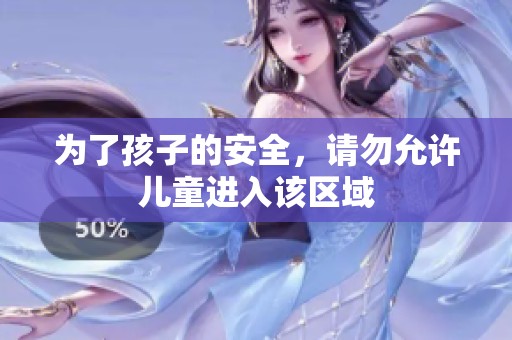 为了孩子的安全，请勿允许儿童进入该区域