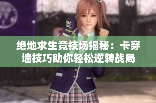 绝地求生竞技场揭秘：卡穿墙技巧助你轻松逆转战局