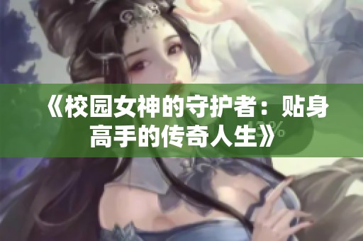 《校园女神的守护者：贴身高手的传奇人生》