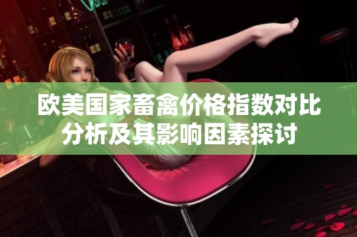 欧美国家畜禽价格指数对比分析及其影响因素探讨