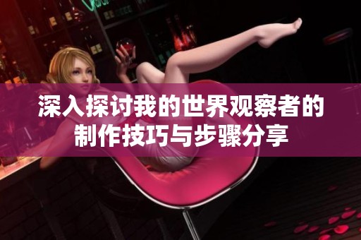 深入探讨我的世界观察者的制作技巧与步骤分享