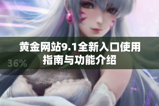 黄金网站9.1全新入口使用指南与功能介绍